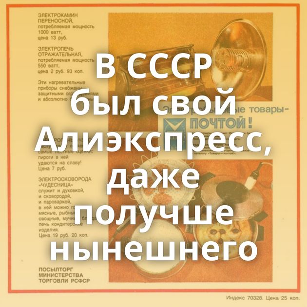 В СССР был свой Алиэкспресс, даже получше нынешнего