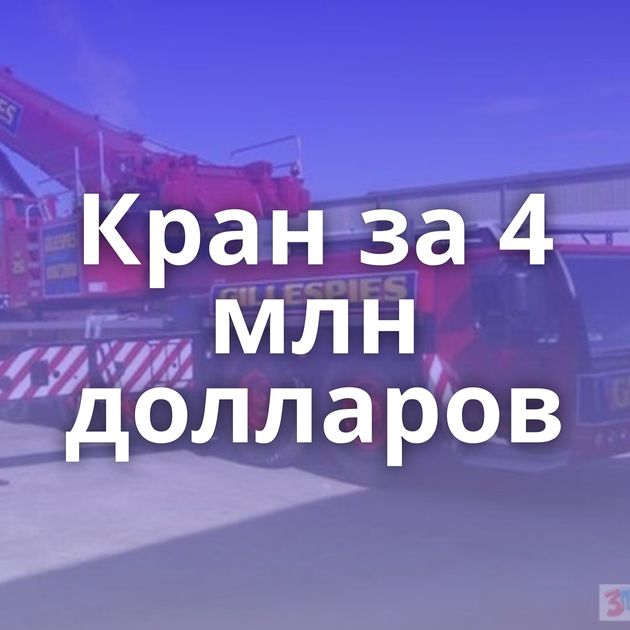 Кран за 4 млн долларов