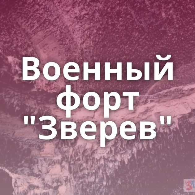 Военный форт 