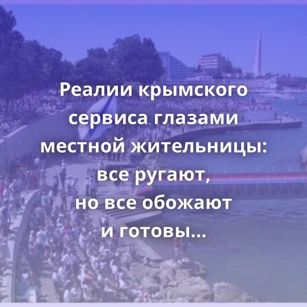 Реалии крымского сервиса глазами местной жительницы: все ругают, но все обожают и готовы платить