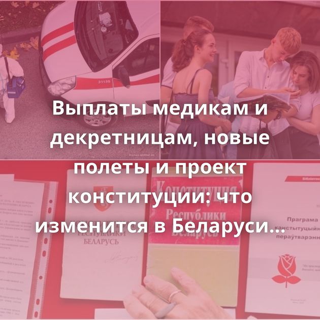 Выплаты медикам и декретницам, новые полеты и проект конституции: что изменится в Беларуси в августе