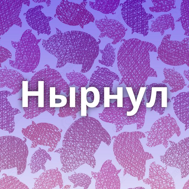 Нырнул