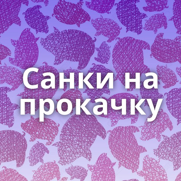 Санки на прокачку