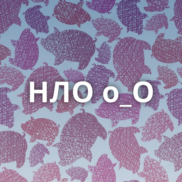 НЛО о_О
