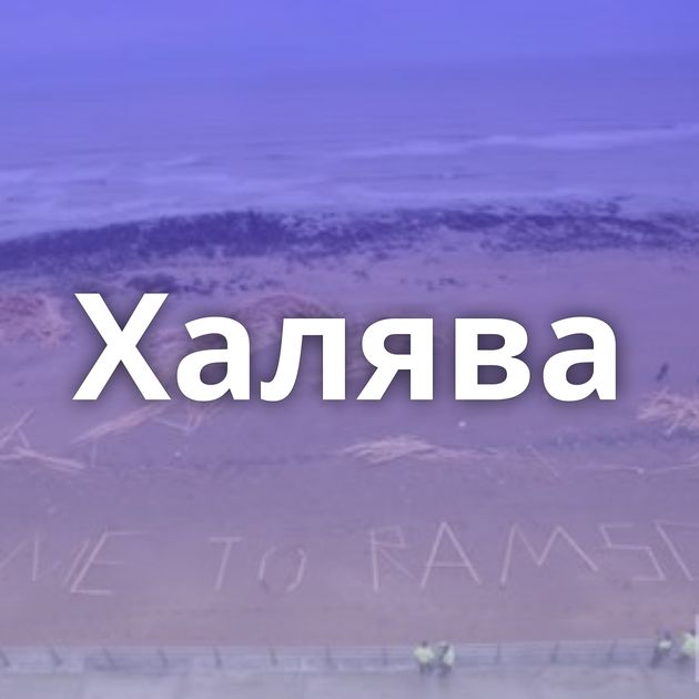 Халява