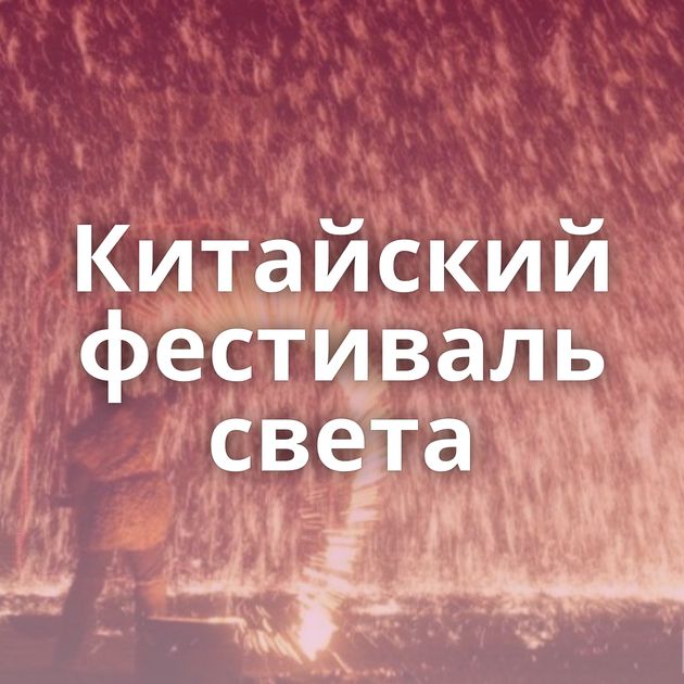 Китайский фестиваль света