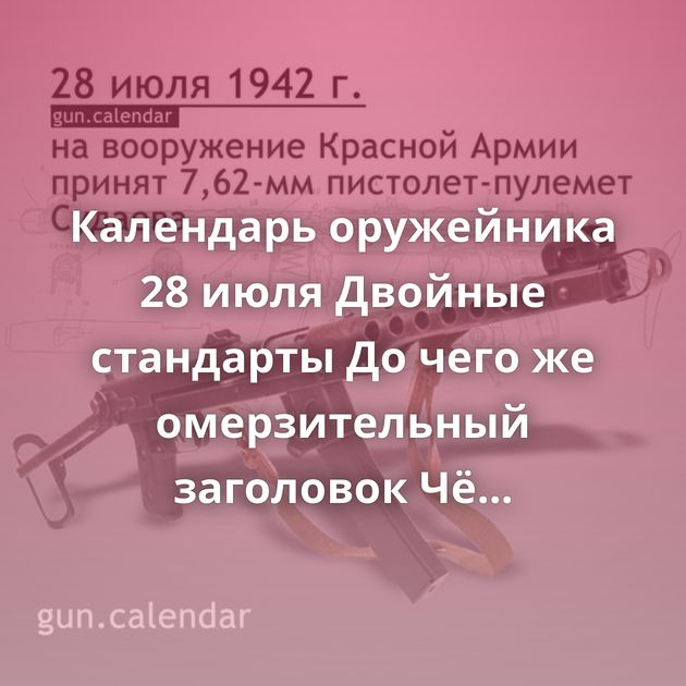 Календарь оружейника 28 июля Двойные стандарты До чего же омерзительный заголовок Чё говоришь, золото?…