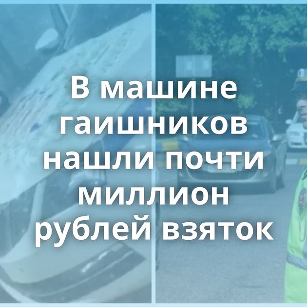 В машине гаишников нашли почти миллион рублей взяток