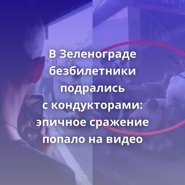 В Зеленограде безбилетники подрались с кондукторами: эпичное сражение попало на видео