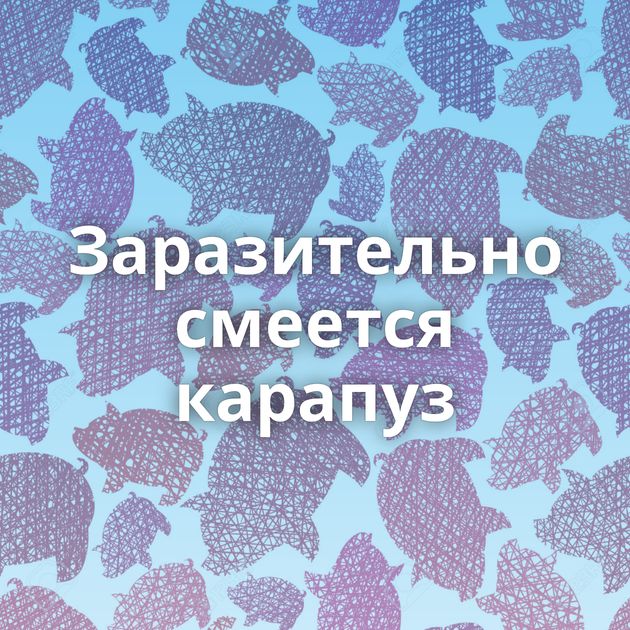 Заразительно смеется карапуз