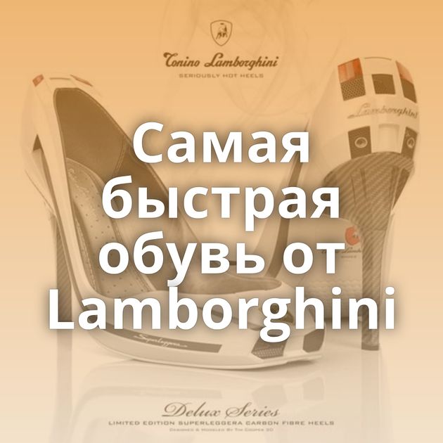 Самая быстрая обувь от Lamborghini