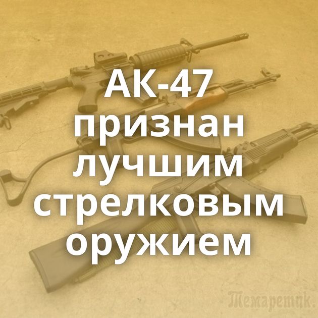 АК-47 признан лучшим стрелковым оружием