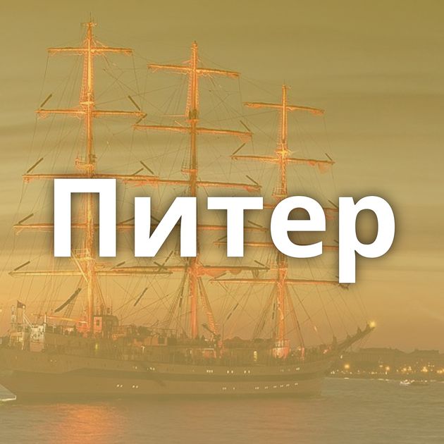 Питер