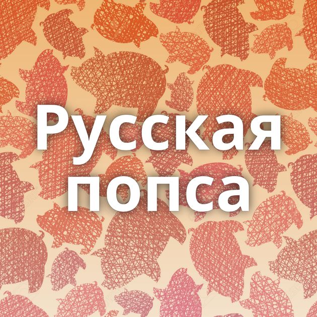 Русская попса