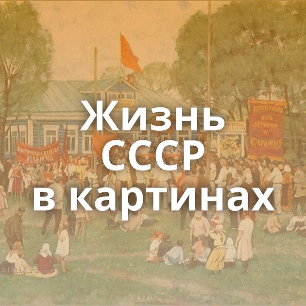 Жизнь СССР в картинах