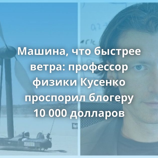 Машина, что быстрее ветра: профессор физики Кусенко проспорил блогеру 10 000 долларов