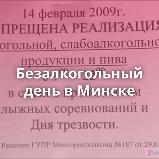 Безалкогольный день в Минске