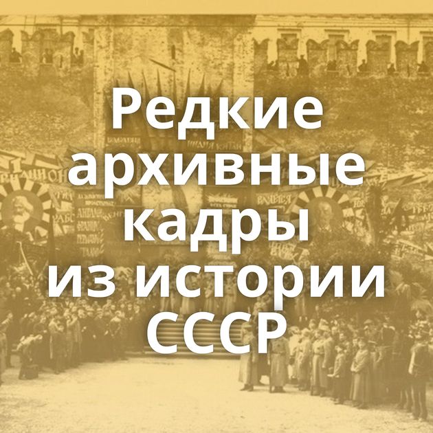 Редкие архивные кадры из истории СССР