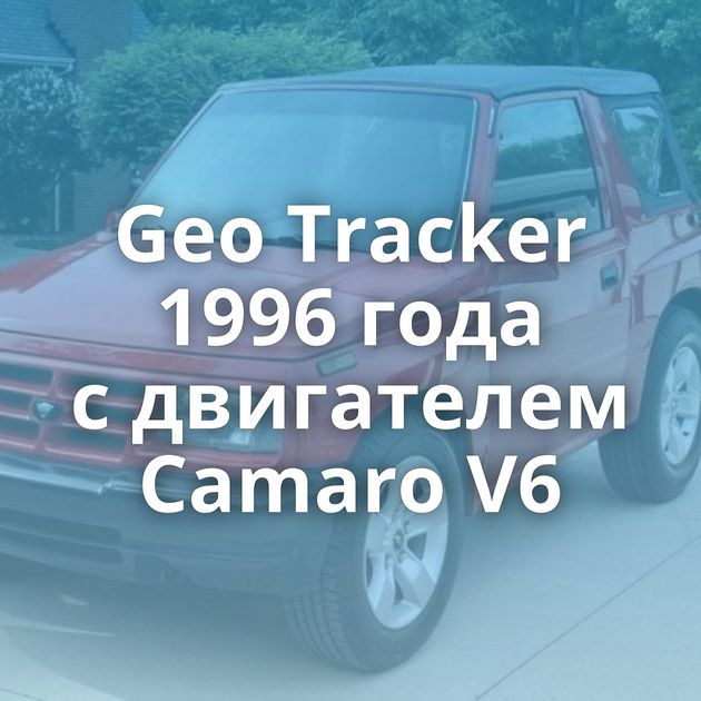 Geo Tracker 1996 года с двигателем Camaro V6