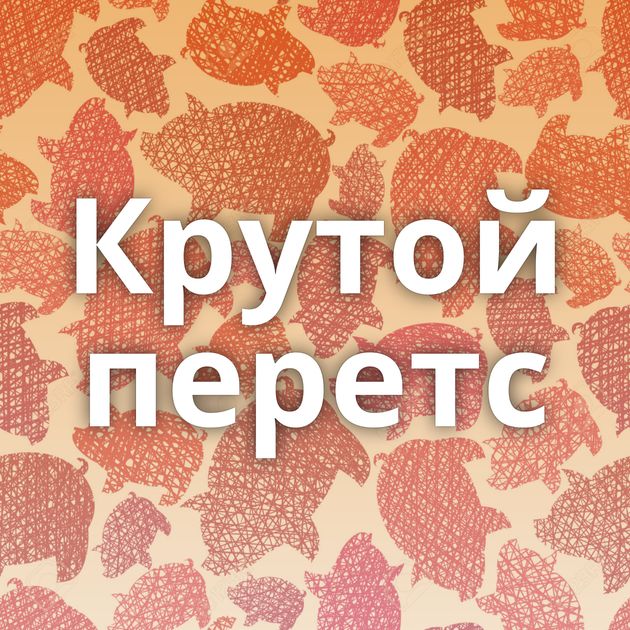 Крутой перетс