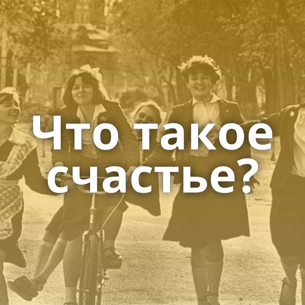 Что такое счастье?