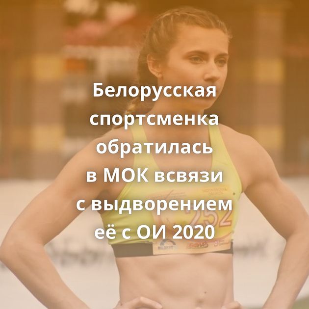 Белорусская спортсменка обратилась в МОК всвязи с выдворением её с ОИ 2020
