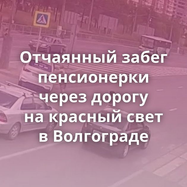 Отчаянный забег пенсионерки через дорогу на красный свет в Волгограде