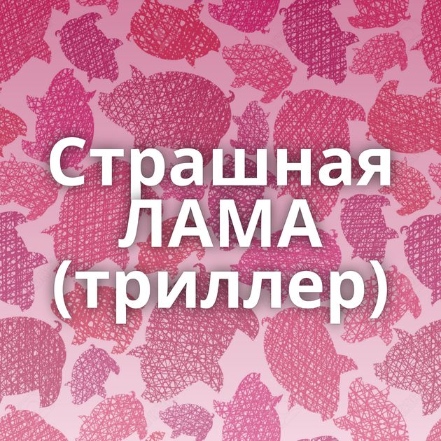 Страшная ЛАМА (триллер)
