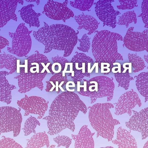 Находчивая жена