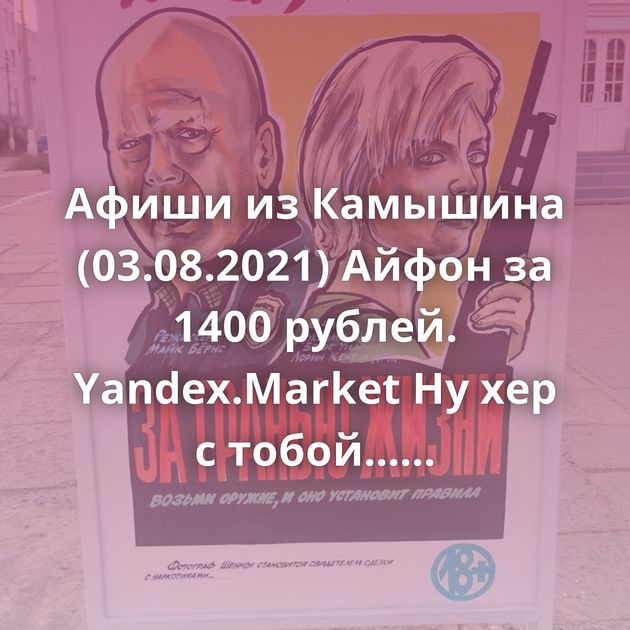 Афиши из Камышина (03.08.2021) Айфон за 1400 рублей. Yandex.Market Ну хер с тобой... Переосмысление Мыло на зиму Что такое…