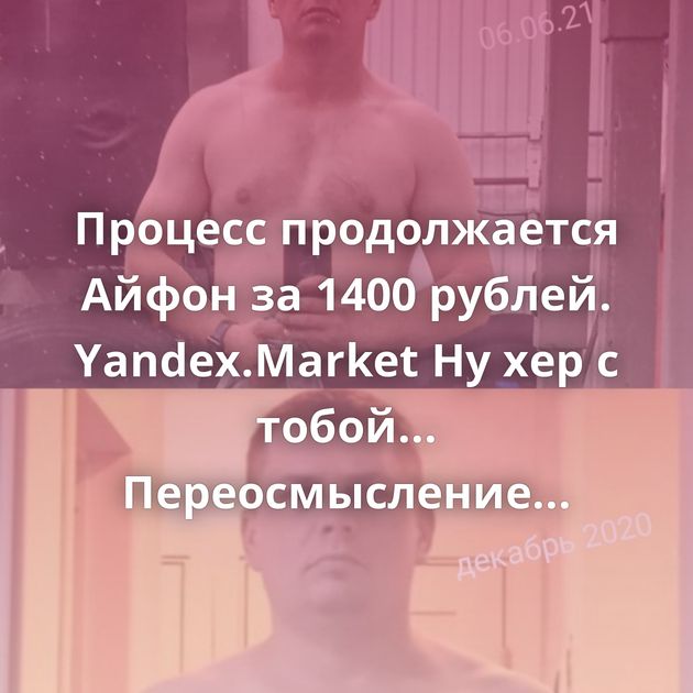 Процесс продолжается Айфон за 1400 рублей. Yandex.Market Ну хер с тобой... Переосмысление Мыло на зиму Что такое…