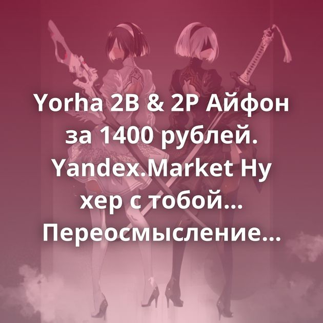 Yorha 2B & 2P Айфон за 1400 рублей. Yandex.Market Ну хер с тобой... Переосмысление Мыло на зиму Что такое логин?…