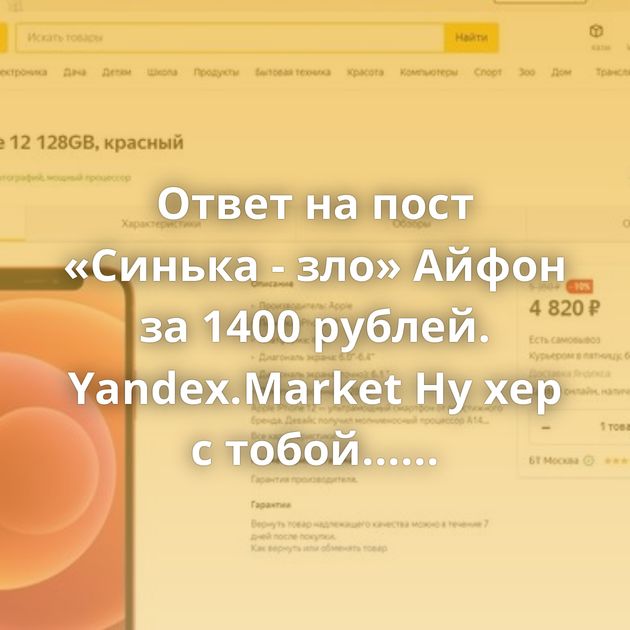Ответ на пост «Синька - зло» Айфон за 1400 рублей. Yandex.Market Ну хер с тобой... Переосмысление Мыло на зиму Что…