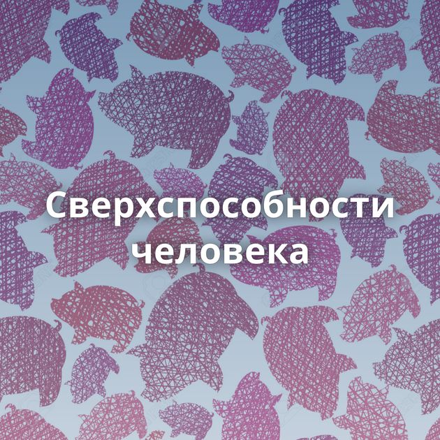 Сверхспособности человека