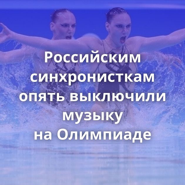 Российским синхронисткам опять выключили музыку на Олимпиаде