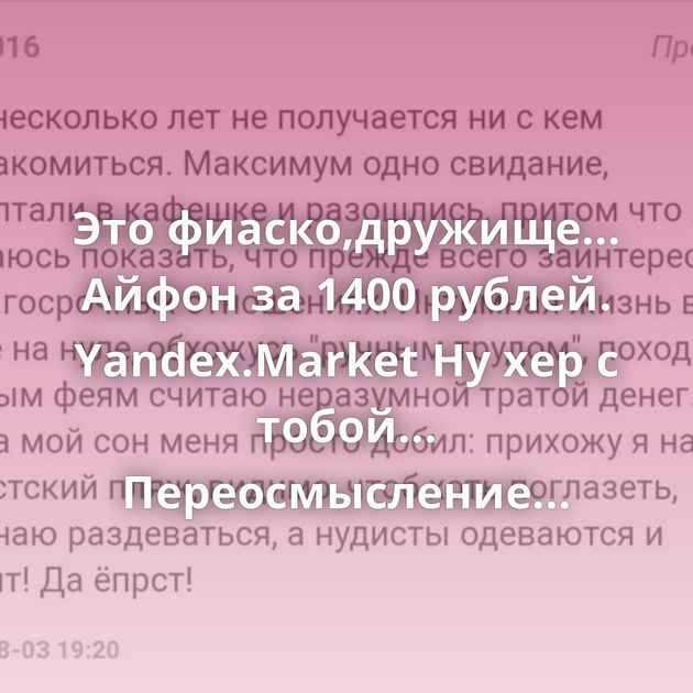 Это фиаско,дружище... Айфон за 1400 рублей. Yandex.Market Ну хер с тобой... Переосмысление Мыло на зиму Что такое логин?…