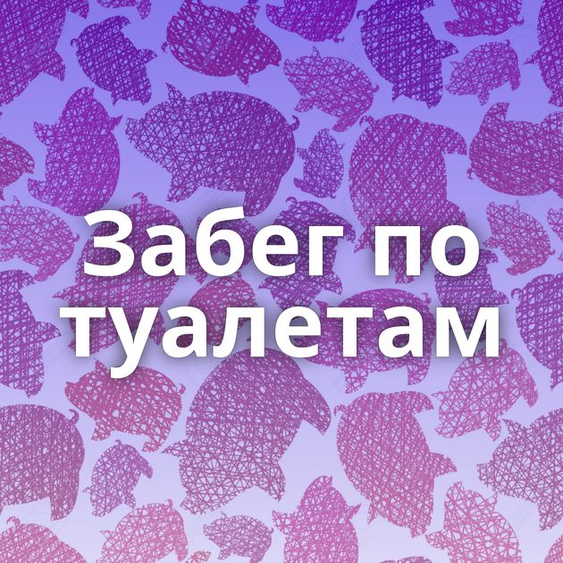 Забег по туалетам