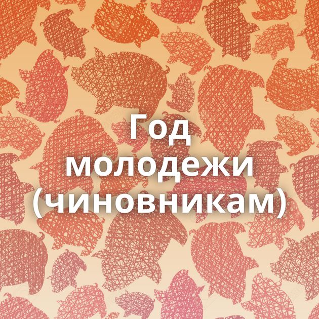 Год молодежи (чиновникам)