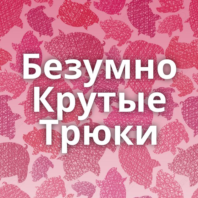 Безумно Крутые Трюки