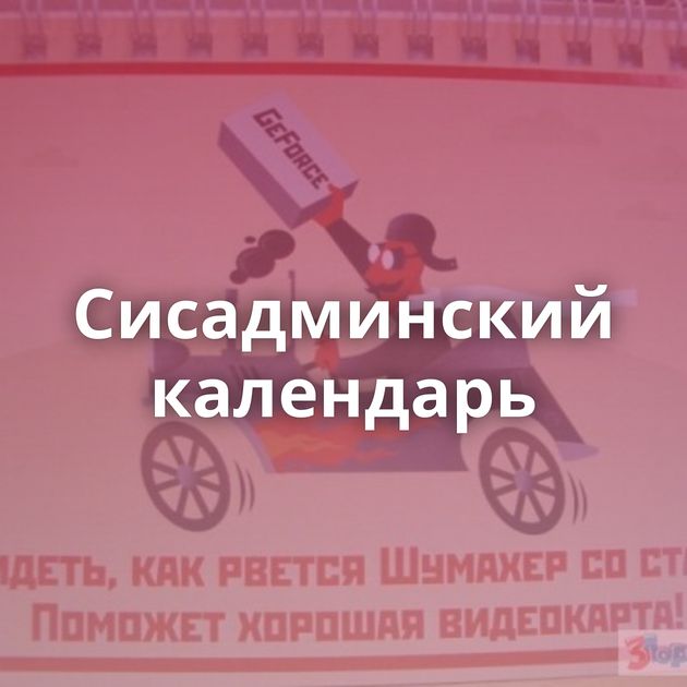 Сисадминский календарь