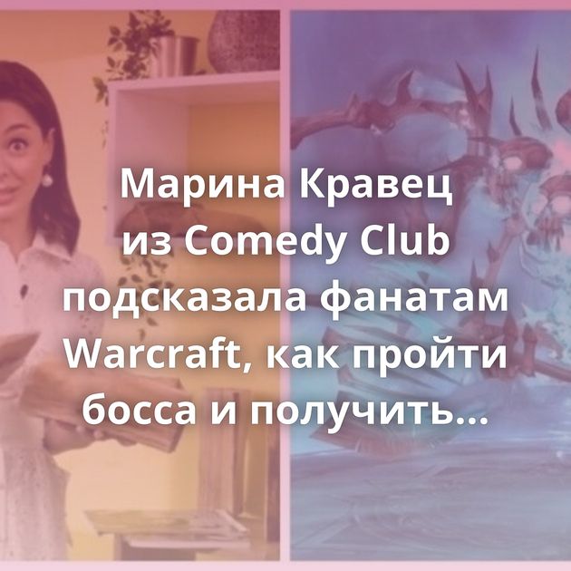 Марина Кравец из Comedy Club подсказала фанатам Warcraft, как пройти босса и получить достижение