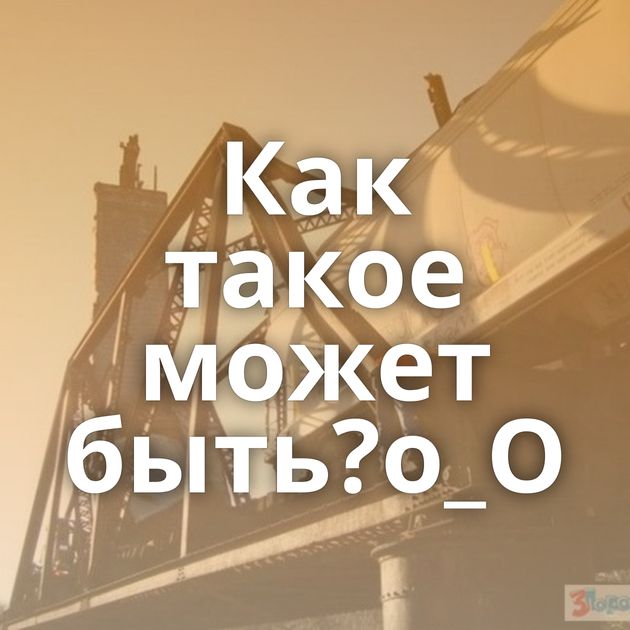 Как такое может быть?о_О