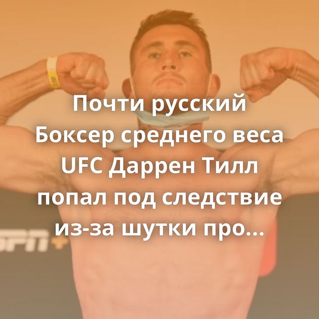 Почти русский Боксер среднего веса UFC Даррен Тилл попал под следствие из-за шутки про трансгендерную…