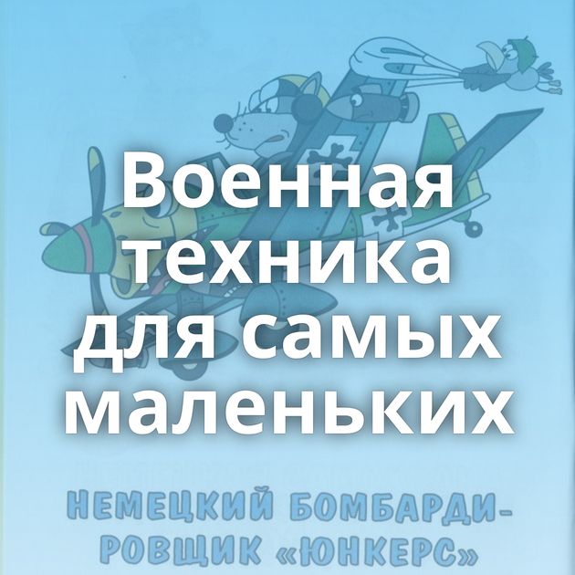 Военная техника для самых маленьких