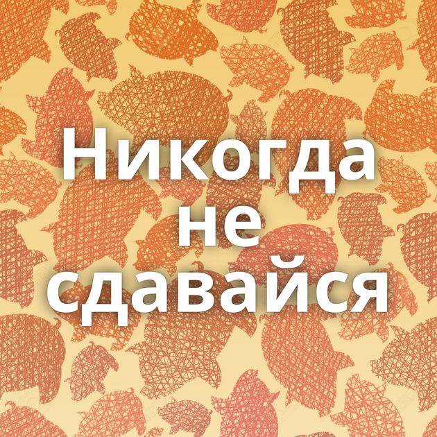 Никогда не сдавайся