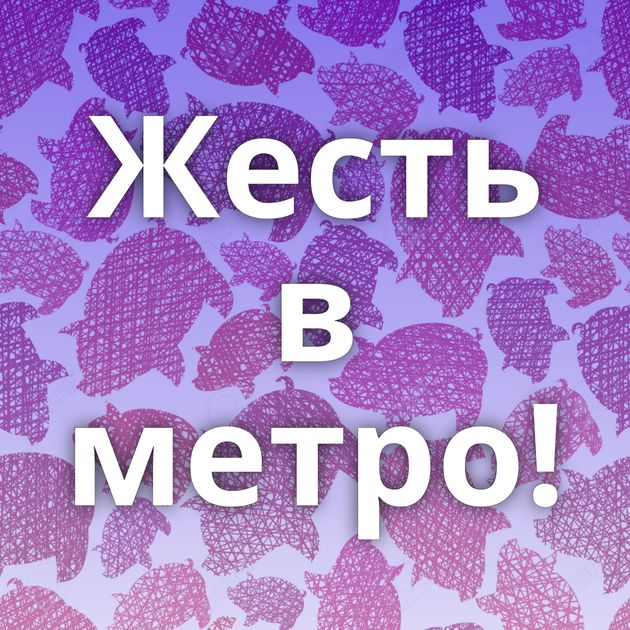 Жесть в метро!