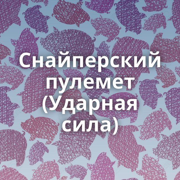 Снайперский пулемет (Ударная сила)