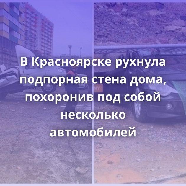 В Красноярске рухнула подпорная стена дома, похоронив под собой несколько автомобилей