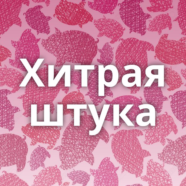 Хитрая штука