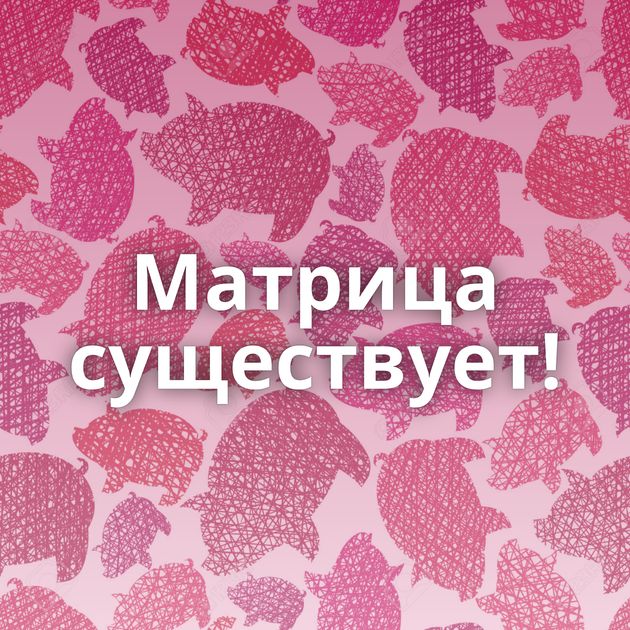 Матрица существует!